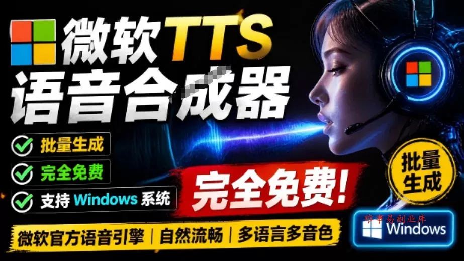 微软TTS免费语音配音生成器，完全免费，支持多语音、多音色选择，Windows系统专用TTS语音合成器-难事易副业库