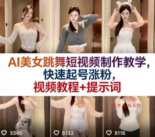 AI美女跳舞短视频制作教学，快速起号涨粉，视频教程+提示词-难事易副业库