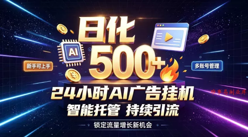 稳定日化500+，不用人工值守的，在家把握流量变现新机遇【揭秘】-难事易副业库