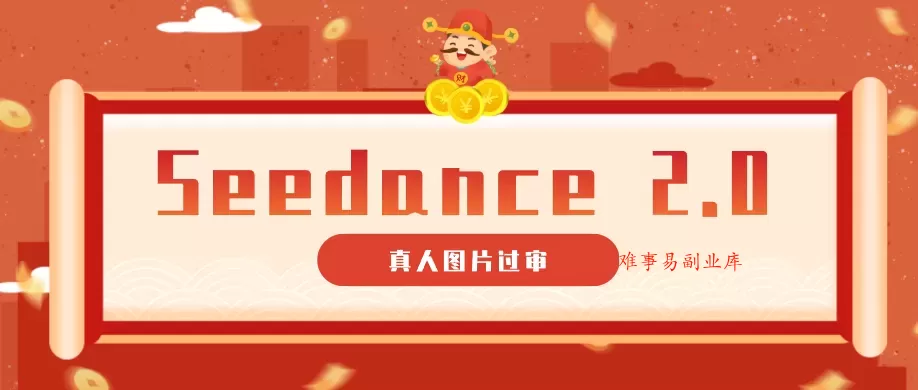 9套提示词教你真人图片过审，搞定即梦Seedance 2.0真人视频（附全套提示词）-难事易副业库