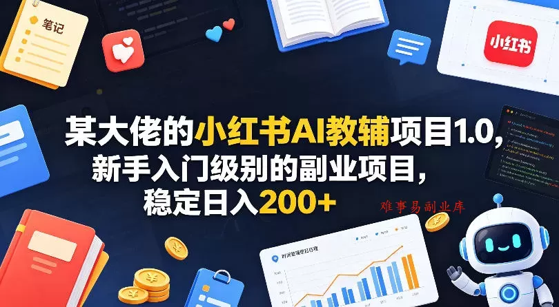 某大佬的小红书AI教辅项目1.0,新手入门级别的副业项目,稳定日入200+ 某大佬的小红书AI教辅项目1.0,新手入门级别的副业项目,稳定日入200+