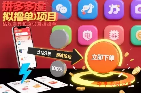 拼多多虚拟撸单项目，跳过选品和测试直接撸单-难事易副业库
