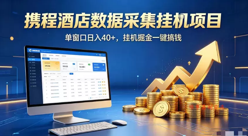 携程酒店全自动浏览掘金项目，稳定可矩阵，单窗口收益40+【揭秘】-难事易副业库