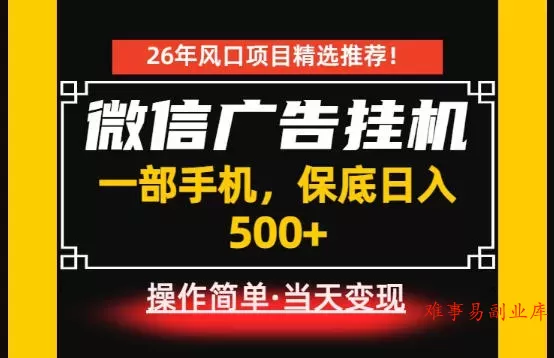 居家副业首推:微信广告挂G,每天十几分钟,稳定日入500+,一部手机就能做!【揭秘】 居家副业首推:微信广告挂G,每天十几分钟,稳定日入500+,一部手机就能做!【揭秘】