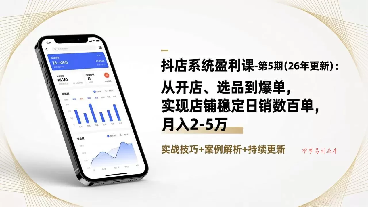 抖店系统盈利课-第5期(26年更新