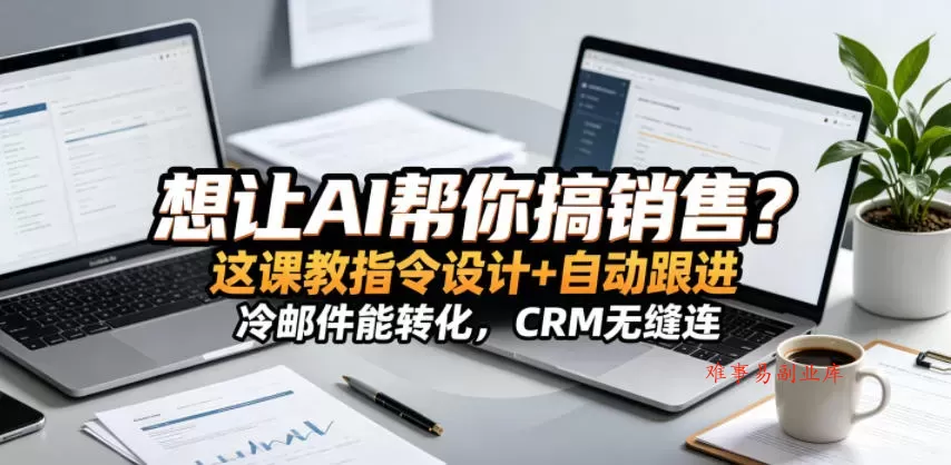 想让AI帮你搞销售？这课教指令设计+自动跟进，冷邮件能转化，CRM无缝连！【原创双语字幕】-难事易副业库