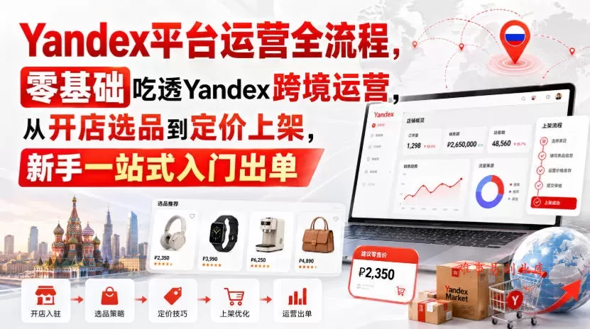 Yandex平台运营全流程,零基础吃透Yandex跨境运营,从开店选品到定价上架,新手一站式入门出单 Yandex平台运营全流程,零基础吃透Yandex跨境运营,从开店选品到定价上架,新手一站式入门出单