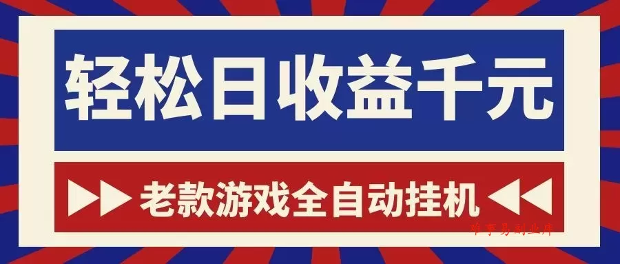 游戏24小时持续创收！每日稳定1000+，新手零门槛直接入局，碎片时间就能做！-难事易副业库