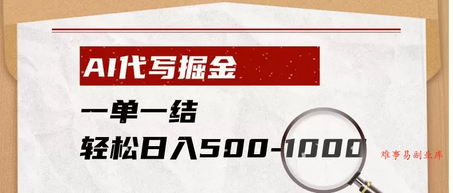 (19180期)AI代写掘金,一单一结,小白宝妈也能轻松日入500-1000+ (19180期)AI代写掘金,一单一结,小白宝妈也能轻松日入500-1000+