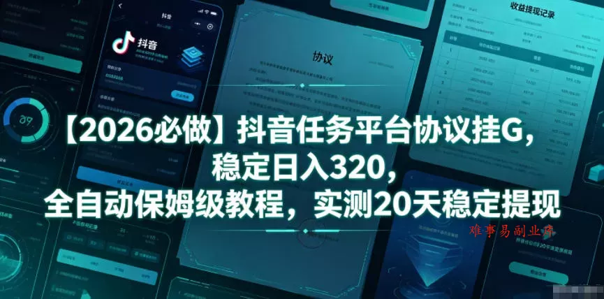 【2026必做】抖音任务平台协议挂G,稳定日入320,全自动保姆级教程,实测20天稳定提现【揭秘】 【2026必做】抖音任务平台协议挂G,稳定日入320,全自动保姆级教程,实测20天稳定提现【揭秘】