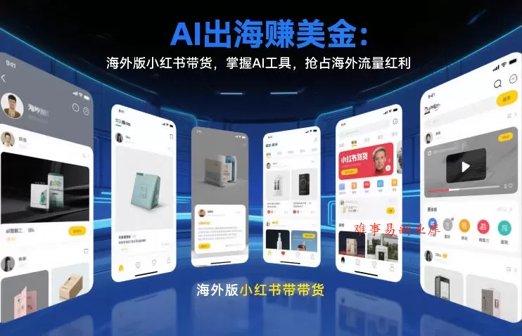 AI出海賺美金：海外版小红书带货，掌握AI工具，抢占海外流量红利（更新2026）-难事易副业库