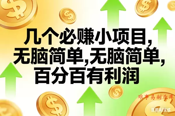 （16982期）10个必赚小项目，无脑简单，百分百有利润，副业首选，日入200+-难事易副业库
