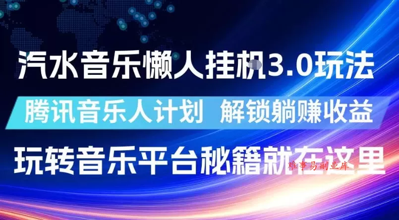 汽水音乐懒人挂G3.0玩法，腾讯音乐人计划，解锁躺賺收益，玩转音乐平台秘籍就在这里【揭秘】-难事易副业库