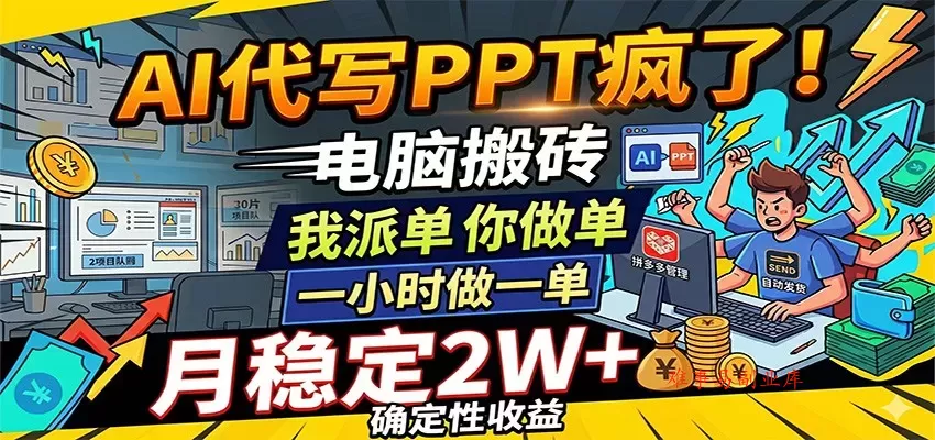 AI代写PPT疯了，电脑搬砖我派单，你做单，一小时做一单，月稳定2W+，确定性收益-难事易副业库
