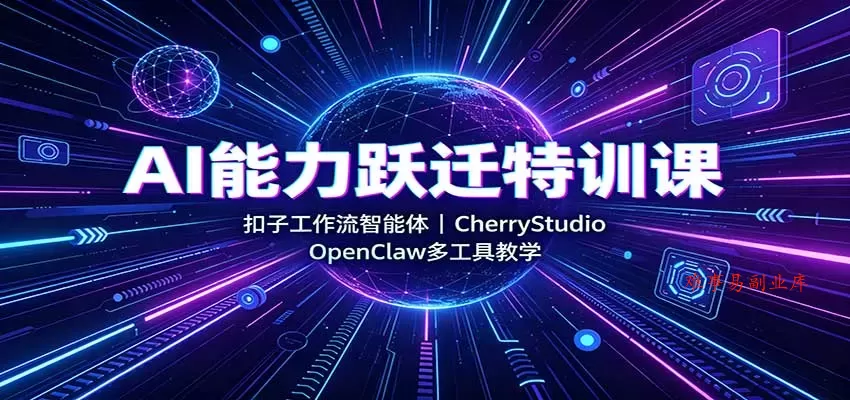 AI能力跃迁特训课:扣子工作流智能体,CherryStudio,OpenClaw多工具教学 AI能力跃迁特训课:扣子工作流智能体,CherryStudio,OpenClaw多工具教学