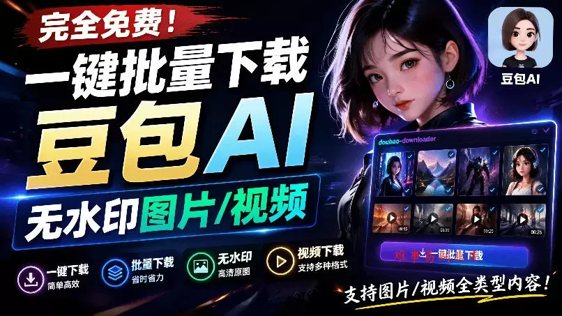 Github最新发布!一键批量下载豆包AI无水印图片/视频,简单易用,自动解析提示词,doubao-downloader Github最新发布!一键批量下载豆包AI无水印图片/视频,简单易用,自动解析提示词,doubao-downloader
