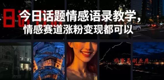 今日话题情感语录教学，情感赛道涨粉变现都可以-难事易副业库