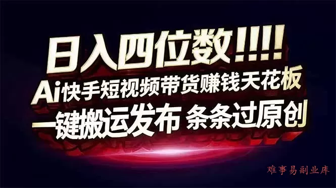 日入四位数！快手平台Ai全自动带货赚米，一刀不剪黑科技搬运，一键发布过原创
