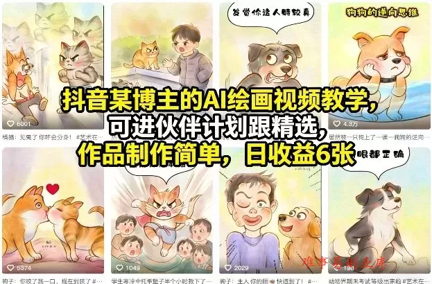 抖音某博主的AI绘画视频教学，可进伙伴计划跟精选，作品制作简单，日收益6张+-难事易副业库