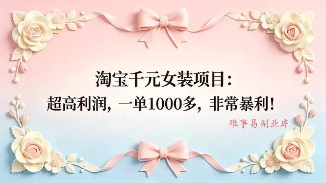 (18388期)淘宝千元女装项目:超高利润,一单1000多,非常暴利! (18388期)淘宝千元女装项目:超高利润,一单1000多,非常暴利!