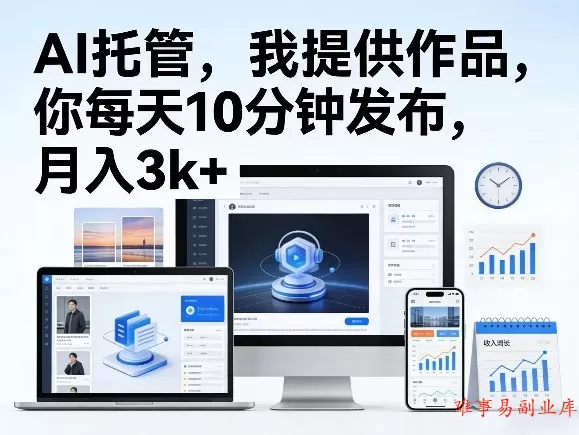 公众号AI托管,我提供作品,你每天10分钟发布,月入3k+【揭秘】 公众号AI托管,我提供作品,你每天10分钟发布,月入3k+【揭秘】