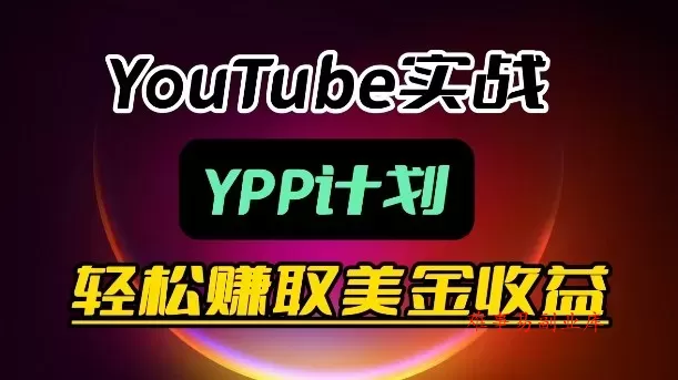 麦子甜带你玩转YouTube(YPP):月入过1W实操课 麦子甜带你玩转YouTube(YPP):月入过1W实操课