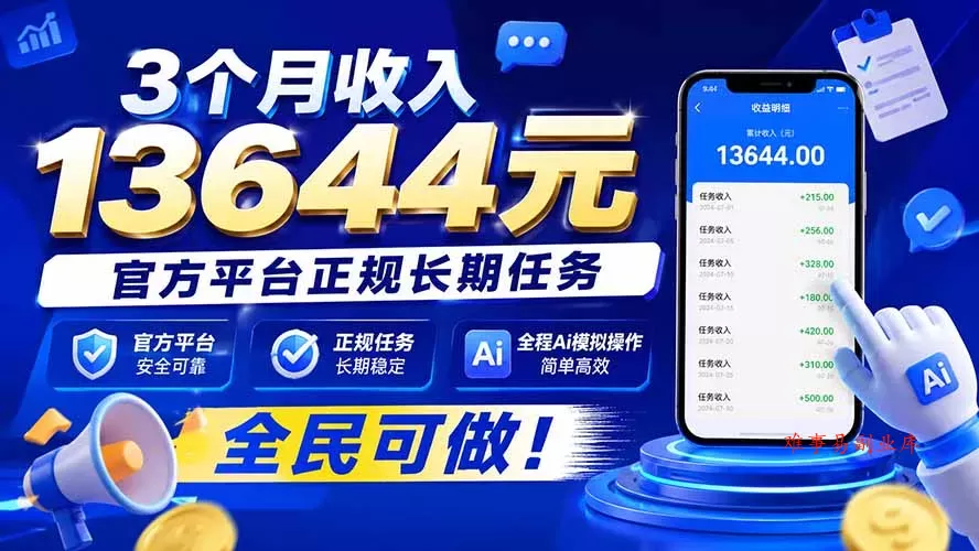 3个月收入13644元，官方平台正规长期任务，全程Ai模拟操作 全民可做！-难事易副业库
