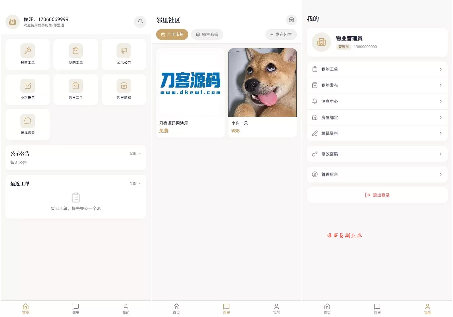 小区社区邻里通网站源码-难事易副业库