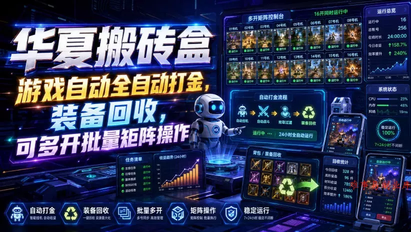 华夏搬砖盒，游戏自动全自动打金，装备回收，可多开批量矩阵操作-难事易副业库