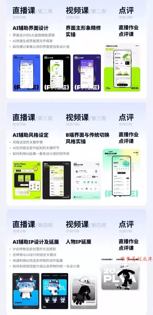 AI+UI系统实战课：十周完整教学｜图标IP运营视觉｜笔试作品集交互动效全套落地教程