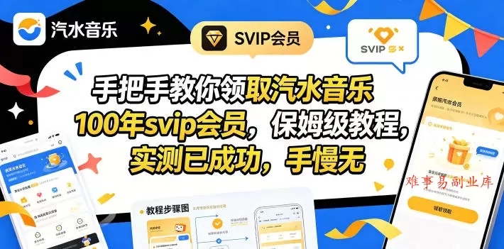 手把手教你领取汽水音乐100年svip会员，保姆级教程，实测已成功，手慢无-难事易副业库