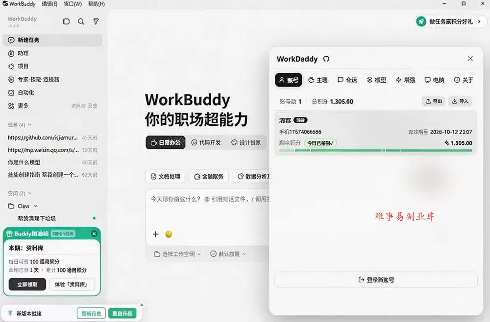 （20073期）WorkBuddy重度用户必装！多账号 · 主题 · 增强工具集，零侵入、零重签名，WorkDaddy