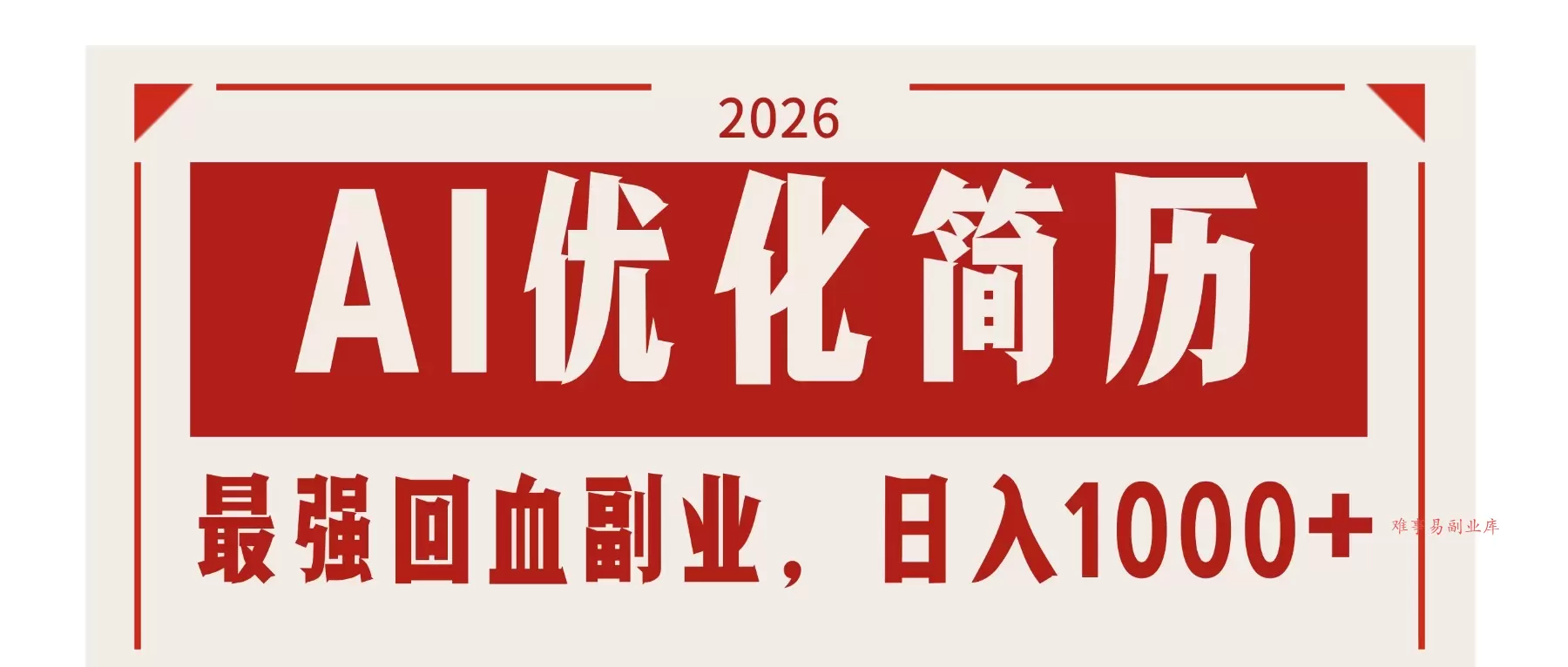 AI优化简历:2026最强回血副业,日入1000+!稳定不求人-难事易副业库
