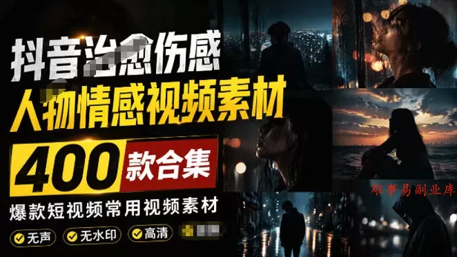 爆款短视频常用视频素材!抖音治愈伤感人物情感视频素材,400款合集,无声无水印,视频感氛围拉满 爆款短视频常用视频素材!抖音治愈伤感人物情感视频素材,400款合集,无声无水印,视频感氛围拉满