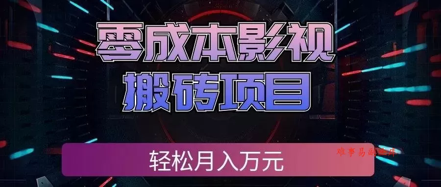 （20186期）零成本影视搬砖项目，轻松月入万元，普通人利用空闲时间就能做！-难事易副业库