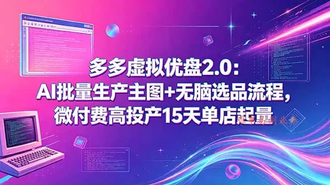 多多虚拟优盘2.0：AI批量生产主图+无脑选品流程，微付费高投产15天单店起量