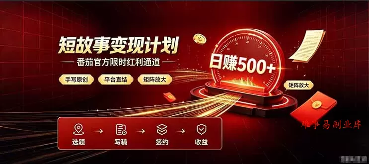 番茄限时红利通道开放！ 纯手写短篇，平台多重收益叠加，矩阵放大日入 500+，正规官方结算无套路，限时开放…-难事易副业库