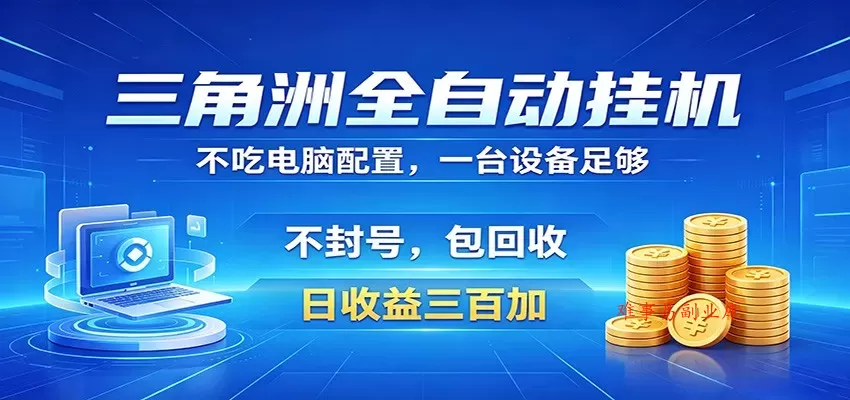 三角洲全自动挂机项目，防封稳账号，日收益300+，收益全程包回收，省心稳赚-难事易副业库
