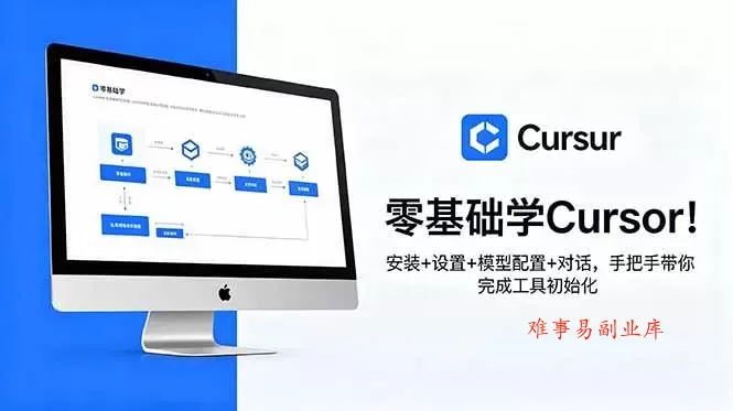 （18860期）零基础学Cursor！安装+设置+模型配置+对话，手把手带你完成工具初始化-难事易副业库