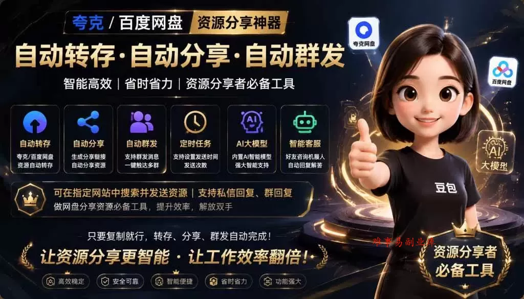 （18965期）微信全自动聊天机器人，智能回复，支持自定义从某网站搜索资源自动发送，功能超给力-难事易副业库