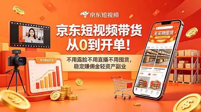 （18895期）京东短视频带货从0到开单！不用露脸不用直播不用囤货，稳定赚佣金轻资产副业-难事易副业库