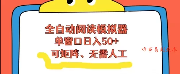 全自动阅读模拟器,单窗口50+靠高效流量获取收益,无需人工,可矩阵操作【揭秘】 全自动阅读模拟器,单窗口50+靠高效流量获取收益,无需人工,可矩阵操作【揭秘】