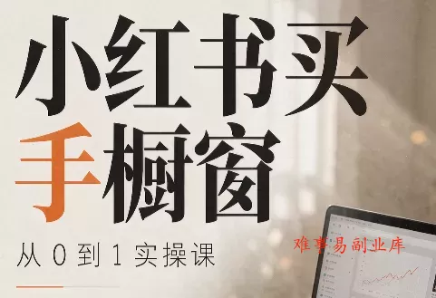 大糖老师·小红书买手橱窗从0到1实操课-难事易副业库