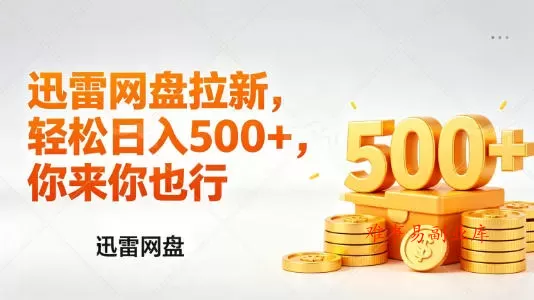 迅雷网盘锐评拉新，轻松日入几张，小白副业首选-难事易副业库