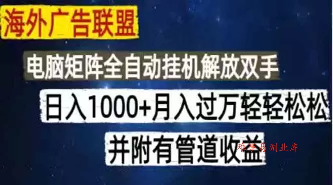 (18989期)海外广告联盟每天几分钟日入1000+无脑操作,可矩阵并附有管道收益 (18989期)海外广告联盟每天几分钟日入1000+无脑操作,可矩阵并附有管道收益
