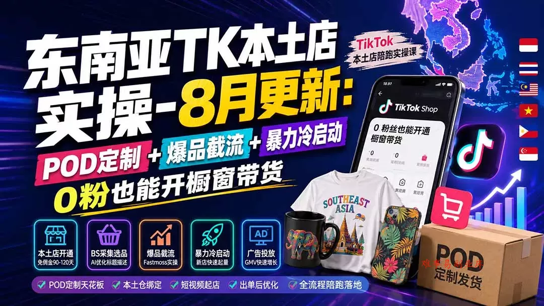 东南亚TK本土店实操-8月更新:POD定制+爆品截流+暴力冷启动,0粉也能开橱窗带货 东南亚TK本土店实操-8月更新:POD定制+爆品截流+暴力冷启动,0粉也能开橱窗带货