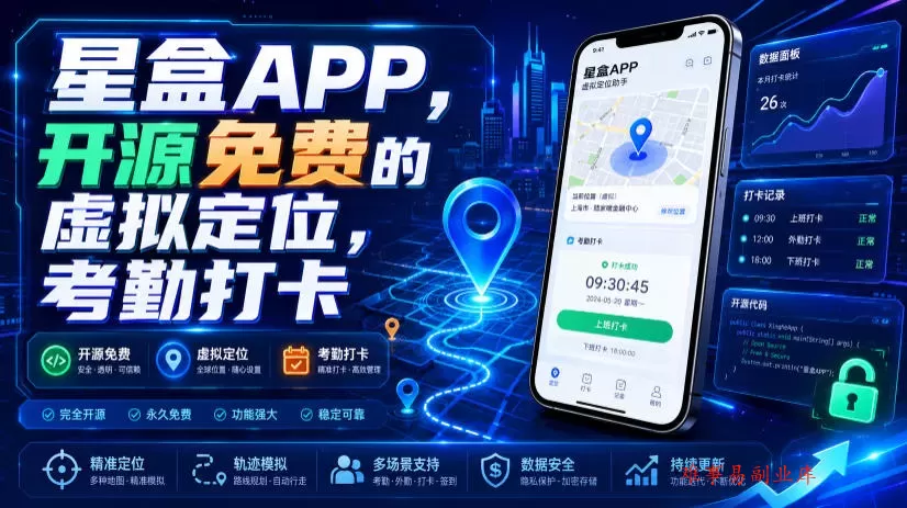 星盒APP，开源免费的虚拟定位，考勤打卡-难事易副业库