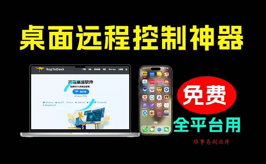 (19468期)开源桌面远程工具,远超收费版本!免费供个人和商业无限使用,全平台支持,桌面远程控制 HopToDesk (19468期)开源桌面远程工具,远超收费版本!免费供个人和商业无限使用,全平台支持,桌面远程控制 HopToDesk