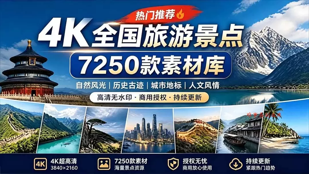 （19309期）热门全国旅游风景素材！4K全国旅游景点素材库，7250款素材，旅行达人城市航拍风景风光高清短视频-难事易副业库