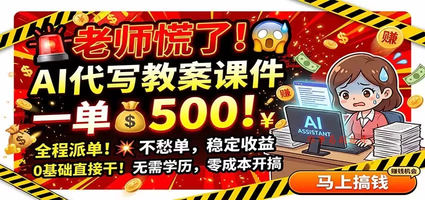 老师慌了！AI代写教案课件，一500，全程派单不愁单，0基础直接干-难事易副业库
